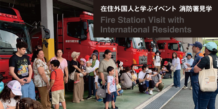 在住外国人と学ぶイベント・消防署見学