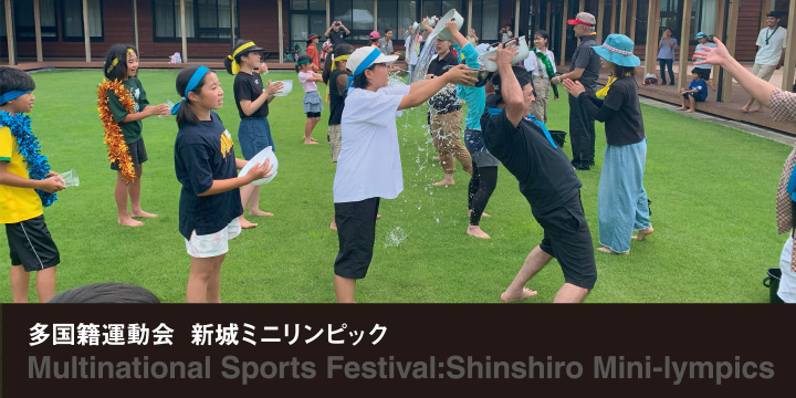 多国籍運動会・新城ミニリンピック