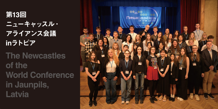 第13回ニューキャッスル・アライアンス会議inラトビア